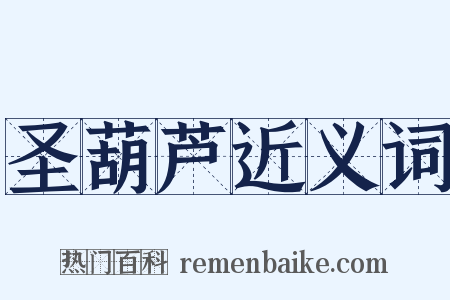 圣葫芦近义词是什么意思的图片